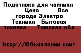 Подставка для чайника vitek › Цена ­ 400 - Все города Электро-Техника » Бытовая техника   . Томская обл.